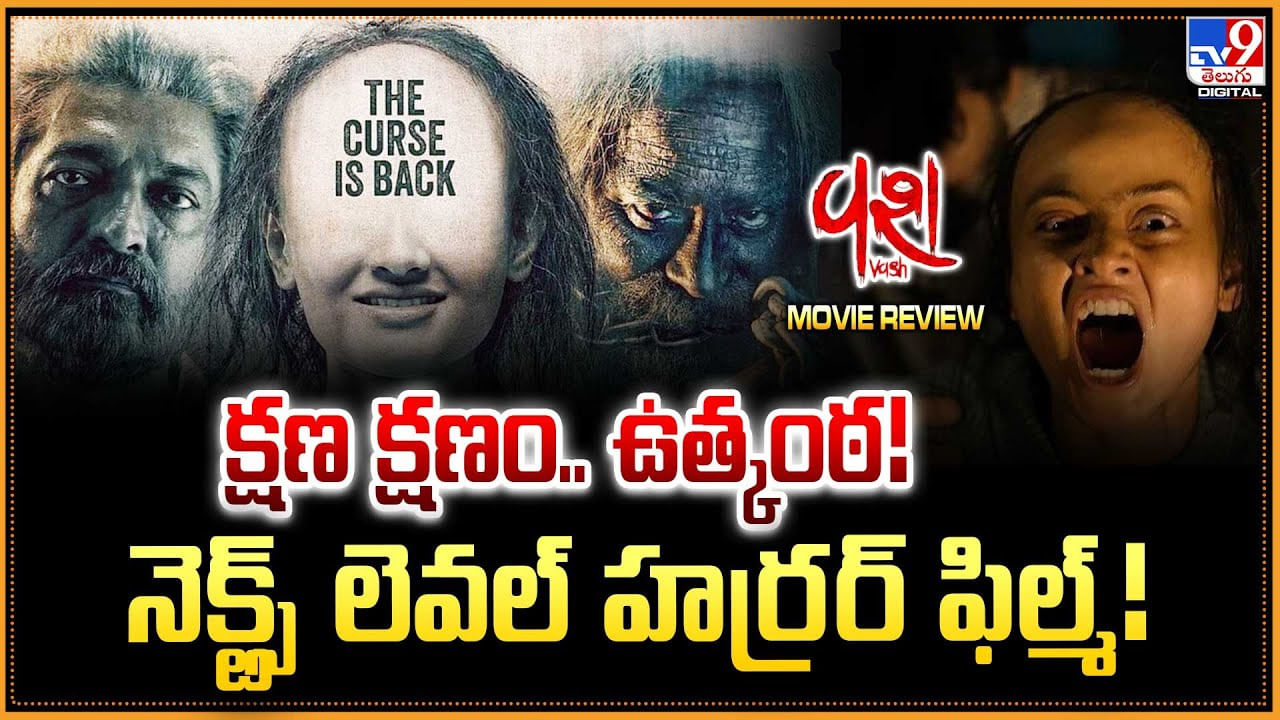 క్షణ క్షణం.. ఉత్కంఠ !! నెక్ట్స్‌ లెవల్ హర్రర్ ఫిల్మ్ !!