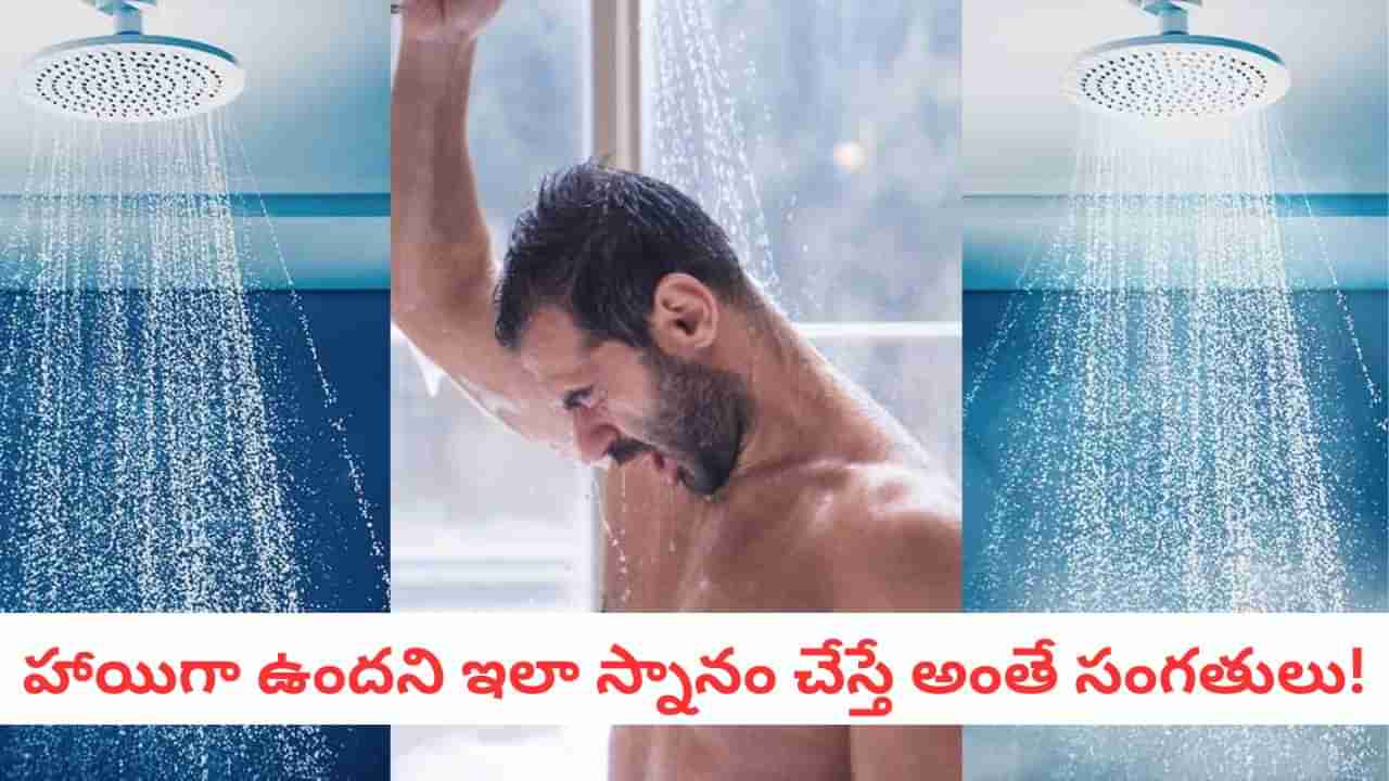 Winter Health: చలికాలంలో వేడినీటి స్నానం చేస్తున్నారా?.. ఆ వ్యాధులున్న వారు జాగ్రత్త!