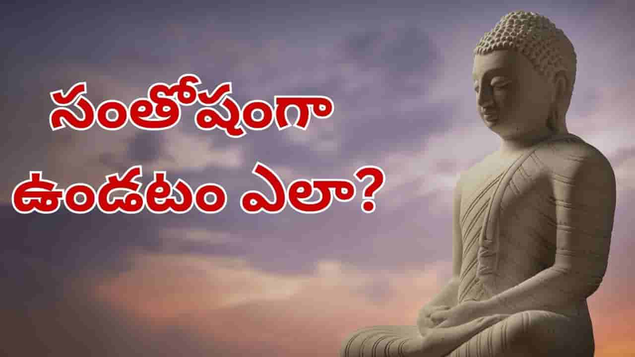 సంతోషంగా ఉండటం ఎలా.. బుద్ధుడి చెప్పిన ఈ అద్భుత జీవిత పాఠం గురించి తెలుసా..?