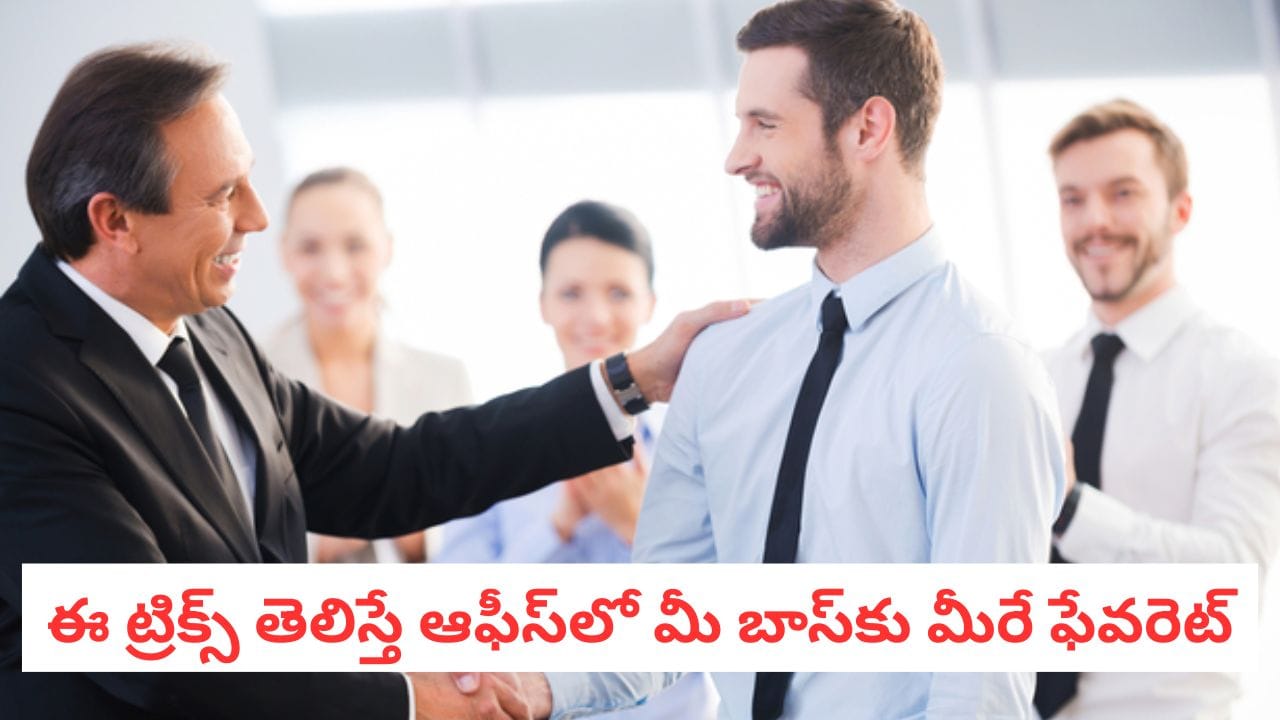 Hacks Hacks: పొగడ్తలు వద్దు.. మీ బాస్ను మీ కోసం పనిచేసేలా చేసే 5 సైకలాజికల్ ట్రిక్స్!