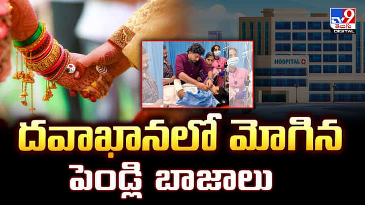 దవాఖానలో మోగిన పెండ్లి బాజాలు వీడియో దవాఖానలో మోగిన పెండ్లి బాజాలు వీడియో