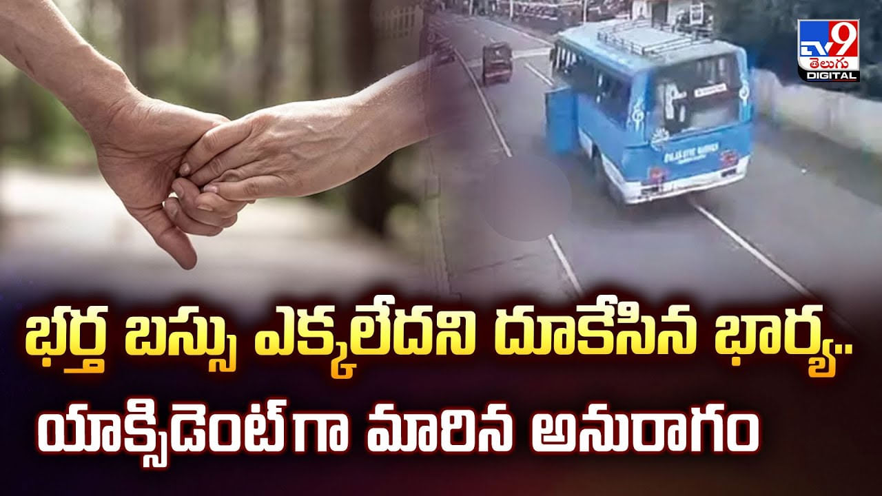 భర్త బస్సు ఎక్కలేదని దూకేసిన భార్య.. తర్వాత వీడియో భర్త బస్సు ఎక్కలేదని దూకేసిన భార్య.. తర్వాత వీడియో