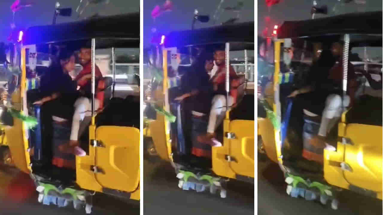Hyderabad: నడిరోడ్డుపై ఆటోలో రెచ్చిపోయిన జంట.. ఆ తర్వాత ఏం జరిగిందో మీకు తెలుసా..?