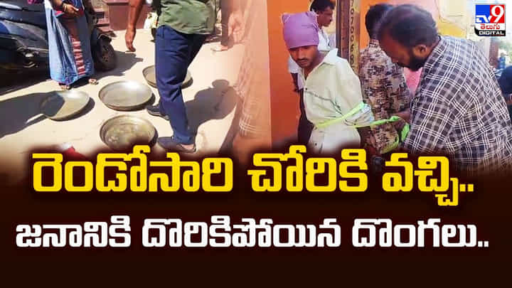 రెండోసారి చోరికి వచ్చి.. జనానికి దొరికిపోయిన దొంగలు రెండోసారి చోరికి వచ్చి.. జనానికి దొరికిపోయిన దొంగలు