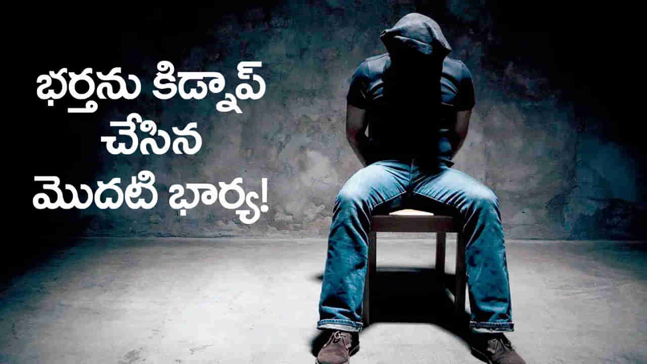 భర్తను కిడ్నాప్ చేయించిన మొదటి భార్య.. చిన్న తప్పుతో మొత్తం కథ రివర్స్!
