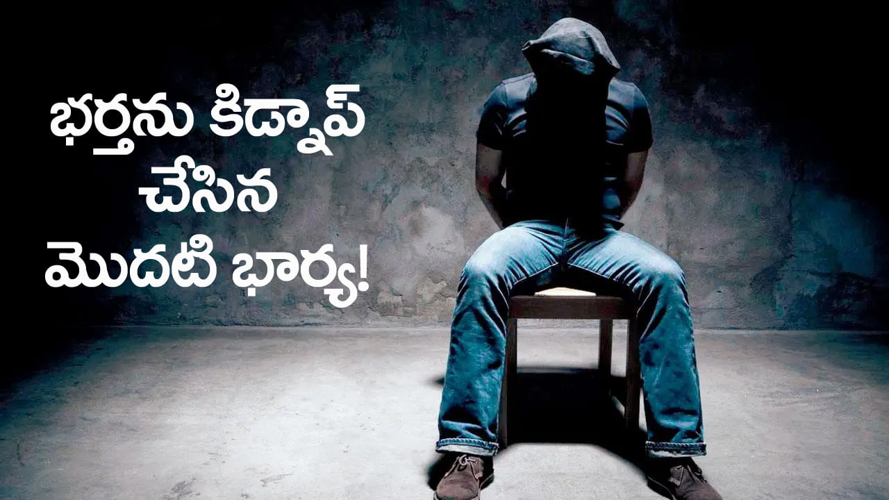 భర్తను కిడ్నాప్‌ చేయించిన మొదటి భార్య.. చిన్న తప్పుతో మొత్తం కథ రివర్స్‌!