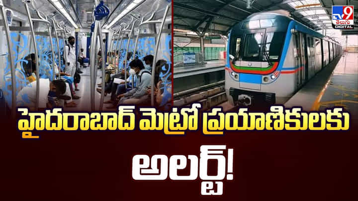 Hyderabad: హైదరాబాద్ మెట్రో ప్రయాణికులకు అలర్ట్ Hyderabad: హైదరాబాద్ మెట్రో ప్రయాణికులకు అలర్ట్