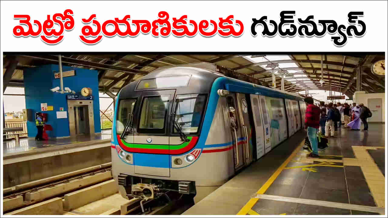 Hyderabad Metro: హైదరాబాద్‌ మెట్రో ప్రయాణికులకు అదిరిపోయే గుడ్‌న్యూస్‌..!