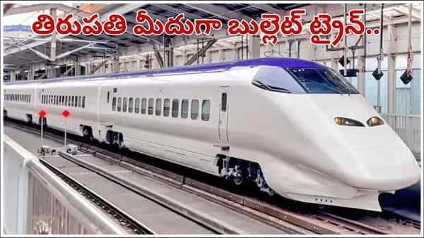 Hyderabad: జస్ట్.. 2 గంటల్లో హైదరాబాద్ నుంచి చెన్నైకి.. తిరుపతి మీదుగా బుల్లెట్ ట్రైన్..