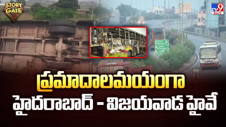 ప్రమాదాలమయంగా హైదరాబాద్ - విజయవాడ హైవే ప్రమాదాలమయంగా హైదరాబాద్ - విజయవాడ హైవే
