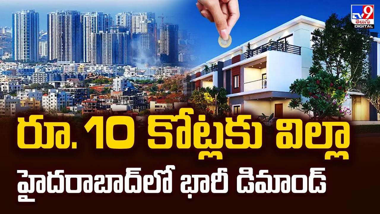 రూ. 10 కోట్లకు విల్లా.. హైదరాబాద్‌లో భారీ డిమాండ్‌