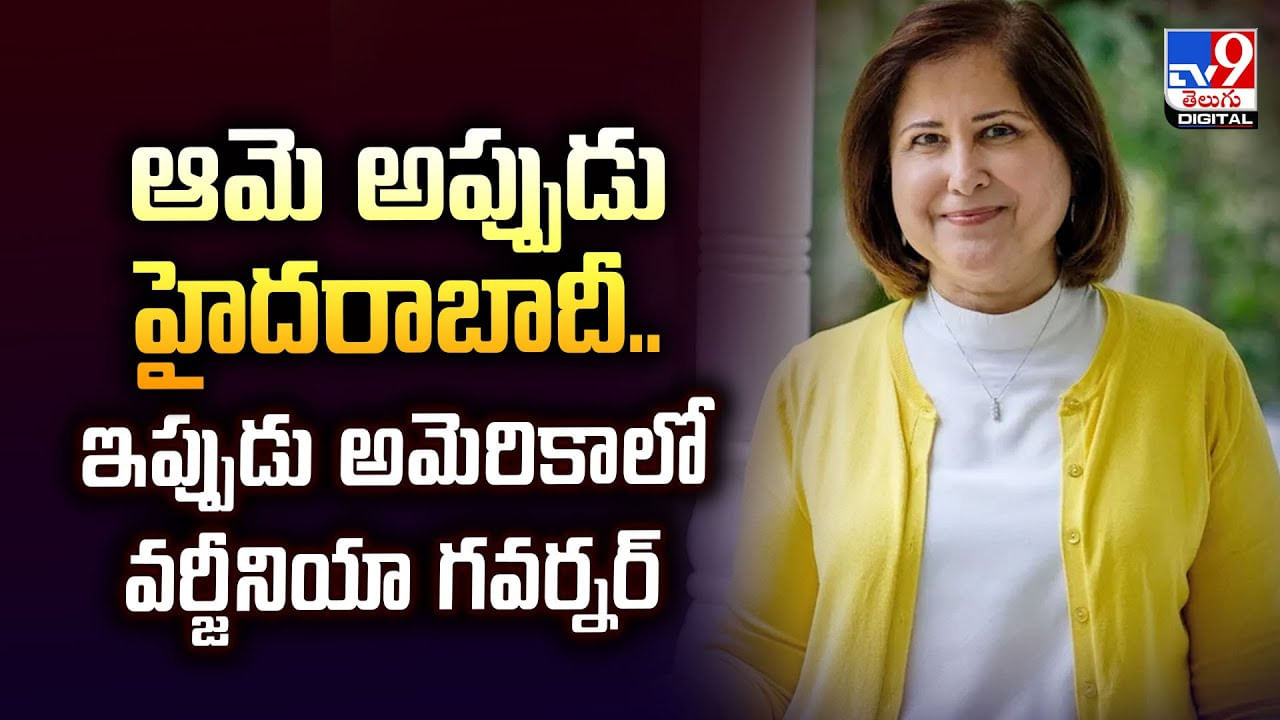 ఆమె అప్పుడు హైదరాబాదీ.. ఇప్పుడు అమెరికాలో వర్జీనియా గవర్నర్