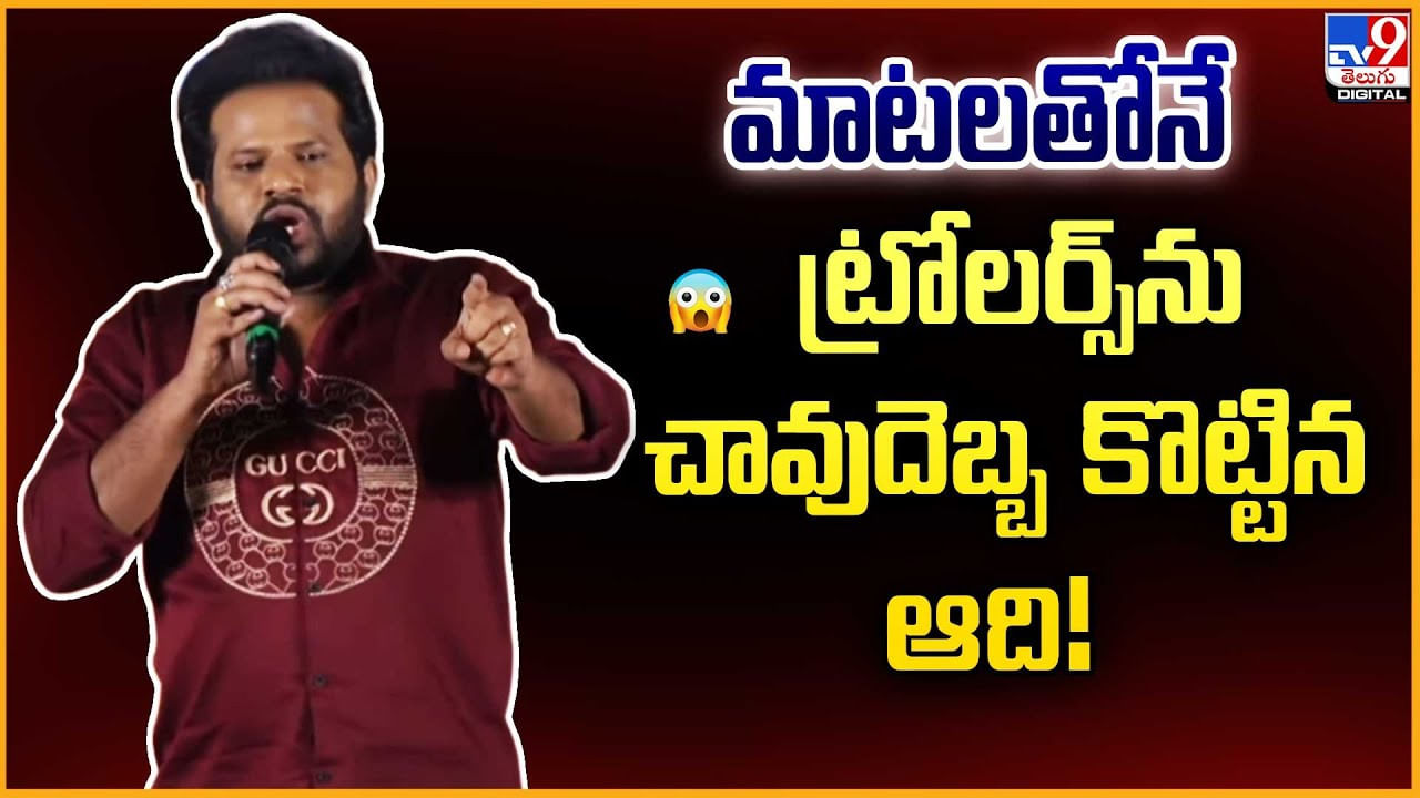 మాటలతోనే ట్రోలర్స్ను చావుదెబ్బ కొట్టిన ఆది మాటలతోనే ట్రోలర్స్ను చావుదెబ్బ కొట్టిన ఆది