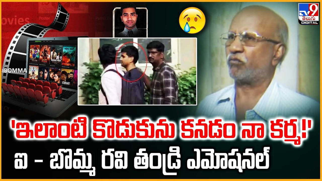 ఇలాంటి కొడుకు పుట్టడం నా కర్మ !! ఐ - బొమ్మ రవి తండ్రి ఎమోషనల్ ఇలాంటి కొడుకు పుట్టడం నా కర్మ !! ఐ - బొమ్మ రవి తండ్రి ఎమోషనల్