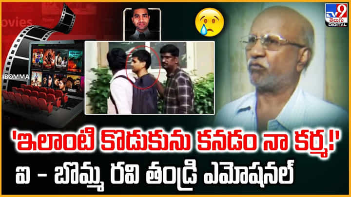 ఇలాంటి కొడుకు పుట్టడం నా కర్మ !! ఐ - బొమ్మ రవి తండ్రి ఎమోషనల్ ఇలాంటి కొడుకు పుట్టడం నా కర్మ !! ఐ - బొమ్మ రవి తండ్రి ఎమోషనల్