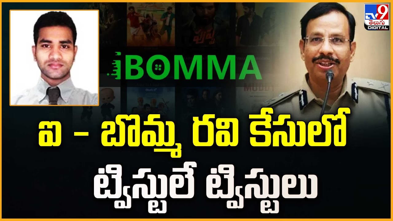 ఐ - బొమ్మ రవి కేసులో ట్విస్టులే ట్విస్టులు ఐ - బొమ్మ రవి కేసులో ట్విస్టులే ట్విస్టులు