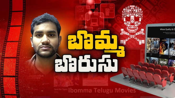 ఐబొమ్మ కాకపోతే మరో బొమ్మ..! పైరసీవైపు నడిపింది.. సినిమా వాళ్లేగా!