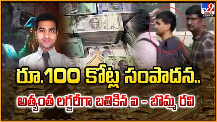 100 కోట్ల సంపాదనతో.. అత్యంత లగ్జరీగా బతికిన ఐ -బొమ్మ రవి 100 కోట్ల సంపాదనతో.. అత్యంత లగ్జరీగా బతికిన ఐ -బొమ్మ రవి
