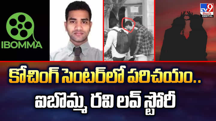 కోచింగ్ సెంటర్లో పరిచయం.. ఐబొమ్మ రవి లవ్ స్టోరీ కోచింగ్ సెంటర్లో పరిచయం.. ఐబొమ్మ రవి లవ్ స్టోరీ