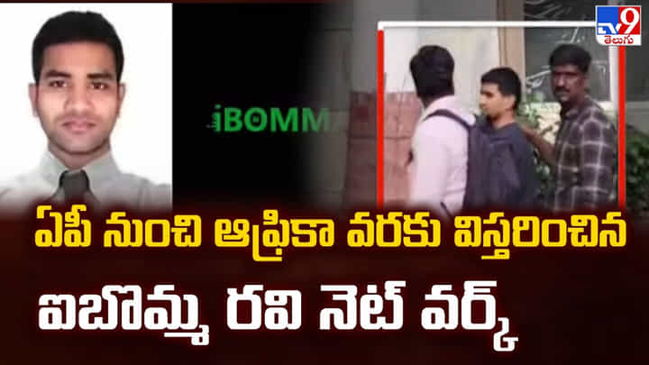 ఏపీ నుంచి ఆఫ్రికా వరకు విస్తరించిన ఐబొమ్మ రవి నెట్ వర్క్ ఏపీ నుంచి ఆఫ్రికా వరకు విస్తరించిన ఐబొమ్మ రవి నెట్ వర్క్