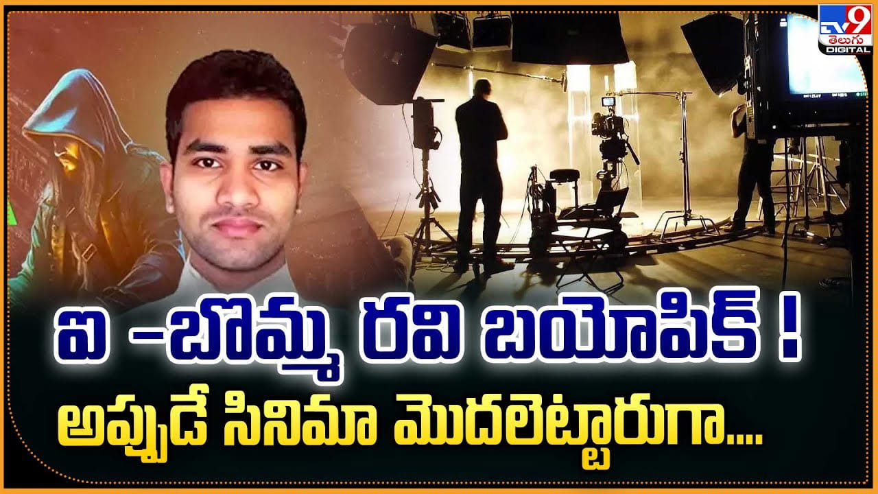 ఐ -బొమ్మ రవి బయోపిక్ ! అప్పుడే సినిమా మొదలెట్టారుగా