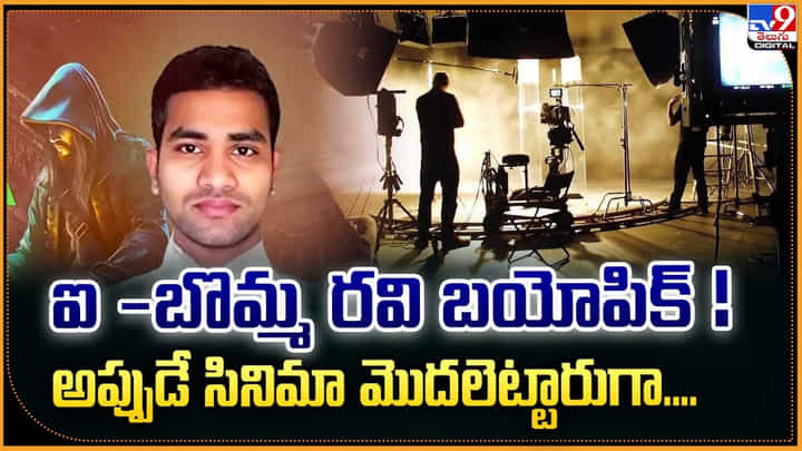 ఐ -బొమ్మ రవి బయోపిక్ ! అప్పుడే సినిమా మొదలెట్టారుగా ఐ -బొమ్మ రవి బయోపిక్ ! అప్పుడే సినిమా మొదలెట్టారుగా