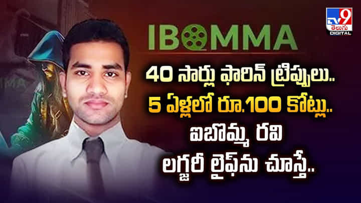 40 సార్లు ఫారిన్ ట్రిప్పులు.. 5 ఏళ్లలో రూ.100 కోట్లు.. ఐబొమ్మ రవి లగ్జరీ లైఫ్ ను చూస్తే 40 సార్లు ఫారిన్ ట్రిప్పులు.. 5 ఏళ్లలో రూ.100 కోట్లు.. ఐబొమ్మ రవి లగ్జరీ లైఫ్ ను చూస్తే