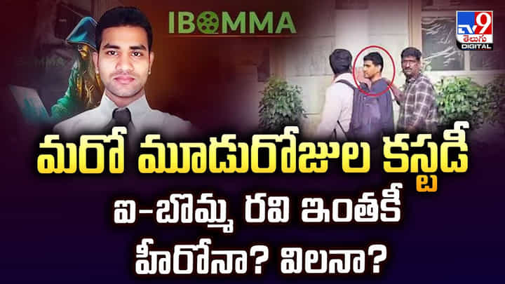 మరో మూడురోజుల కస్టడీ.. ఐ బొమ్మ రవి ఇంతకీ హీరోనా ?? విలనా ?? మరో మూడురోజుల కస్టడీ.. ఐ బొమ్మ రవి ఇంతకీ హీరోనా ?? విలనా ??