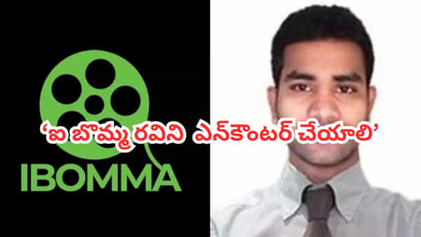 iBOMMA Ravi: ఐ బొమ్మ రవిని ఎన్కౌంటర్ చేయాలి.. టాలీవుడ్ నిర్మాత సంచలన కామెంట్స్