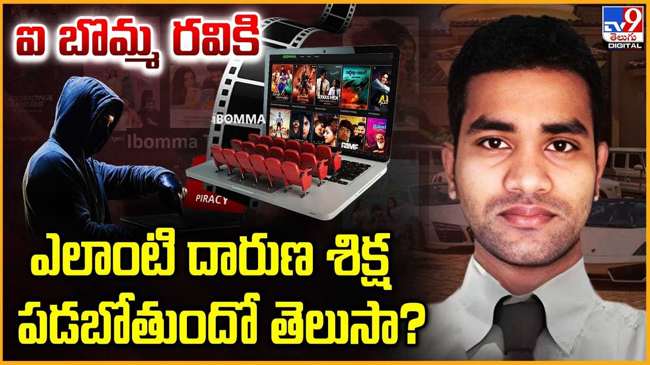 iBomma: ఐ బొమ్మ రవికి ఎలాంటి దారుణ శిక్ష పడబోతుందో తెలుసా ?? iBomma: ఐ బొమ్మ రవికి ఎలాంటి దారుణ శిక్ష పడబోతుందో తెలుసా ??