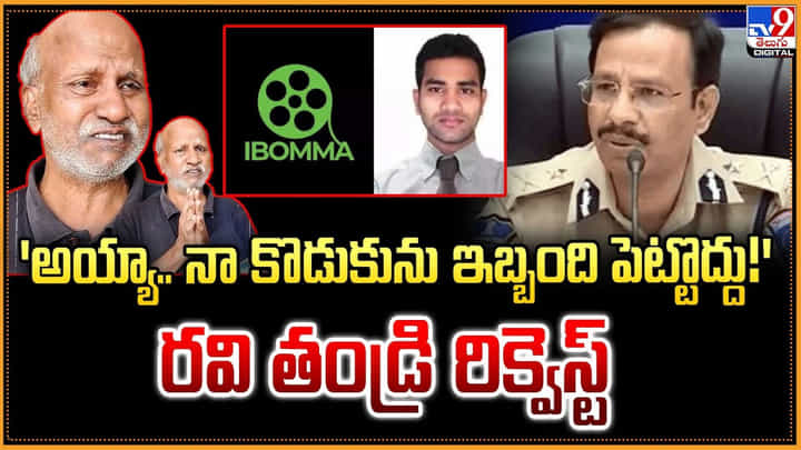 'అయ్యా.. నా కొడుకును ఇబ్బంది పెట్టొద్దు!' రవి తండ్రి రిక్వెస్ట్ 'అయ్యా.. నా కొడుకును ఇబ్బంది పెట్టొద్దు!' రవి తండ్రి రిక్వెస్ట్