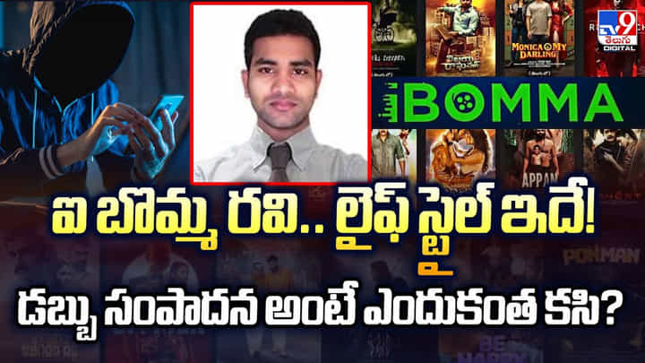 ఐ బొమ్మ రవి.. లైఫ్ స్టైల్ ఇదే !! డబ్బు సంపాదన అంటే ఎందుకంత కసి ?? ఐ బొమ్మ రవి.. లైఫ్ స్టైల్ ఇదే !! డబ్బు సంపాదన అంటే ఎందుకంత కసి ??