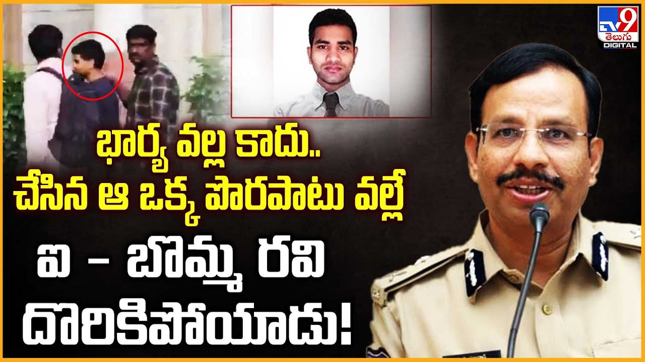 భార్య వల్ల కాదు.. చేసిన ఆ ఒక్క పొరపాటు వల్లే.. ఐ - బొమ్మ రవి దొరికిపోయాడు భార్య వల్ల కాదు.. చేసిన ఆ ఒక్క పొరపాటు వల్లే.. ఐ - బొమ్మ రవి దొరికిపోయాడు