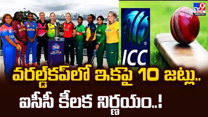 వరల్డ్కప్లో ఇకపై 10 జట్లు.. ఐసీసీ కీలక నిర్ణయం వీడియో వరల్డ్కప్లో ఇకపై 10 జట్లు.. ఐసీసీ కీలక నిర్ణయం వీడియో