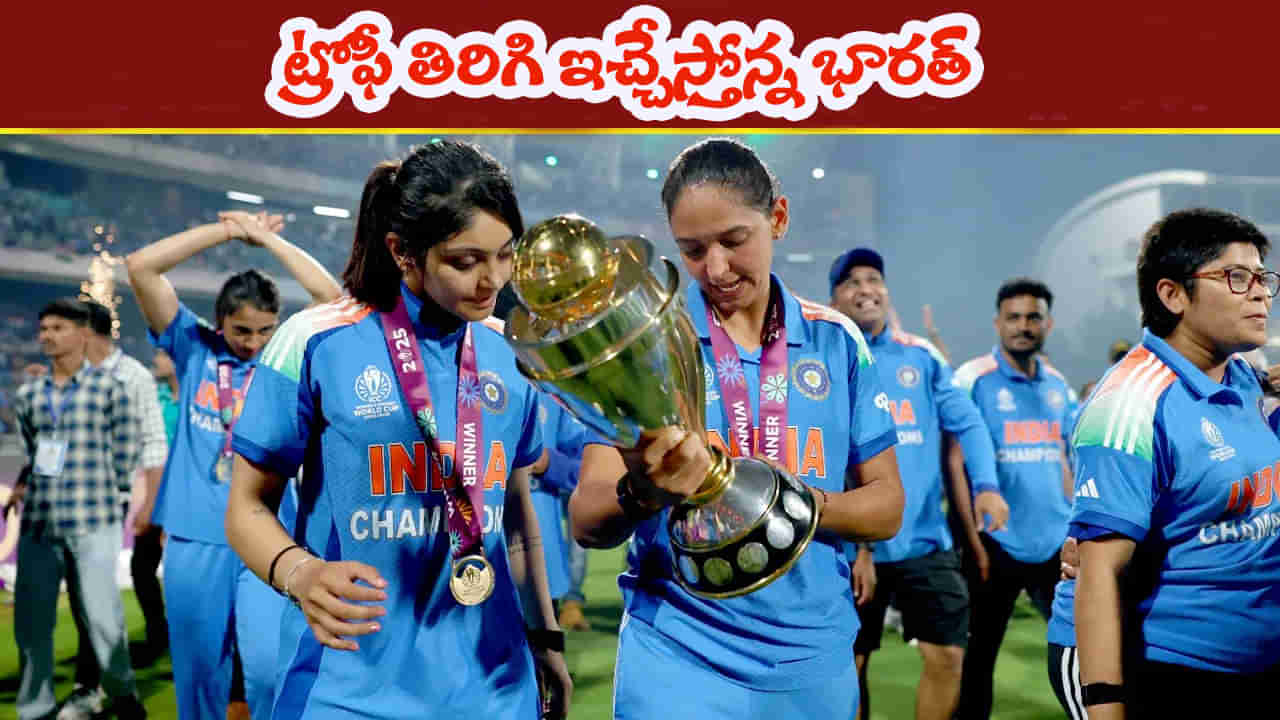 Womens World Cup 2025: వార్నీ.. ఇదేందిది.. గెలిచిన ట్రోఫీని ఐసీసీకి ఇచ్చేస్తోన్న టీమిండియా.. కారణం ఇదే