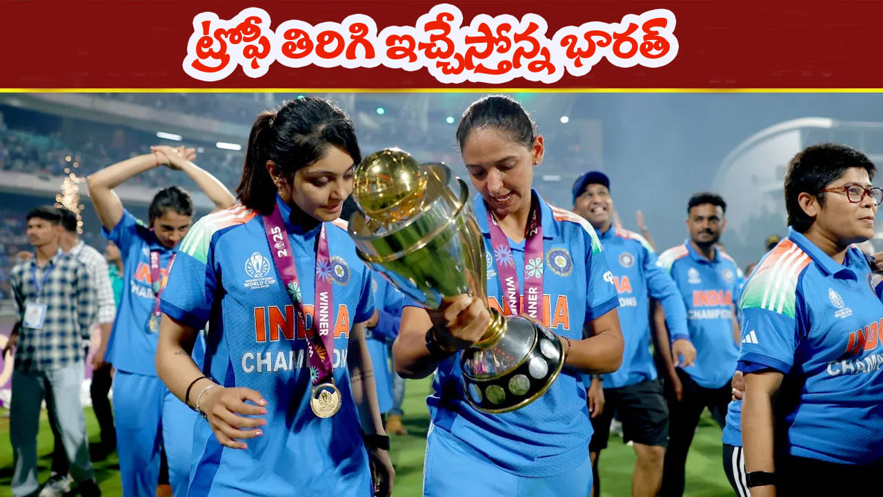 Womens World Cup 2025: వార్నీ.. ఇదేందిది.. గెలిచిన ట్రోఫీని ఐసీసీకి ఇచ్చేస్తోన్న టీమిండియా.. కారణం ఇదే