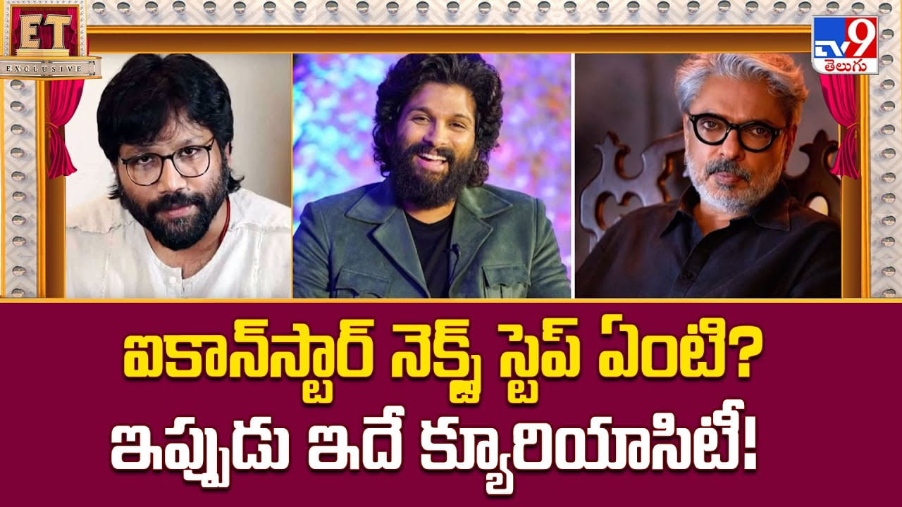 ఐకాన్‌స్టార్‌ నెక్స్ట్ స్టెప్‌ ఏంటి? ఇప్పుడు ఇదే క్యూరియాసిటీ వీడియో