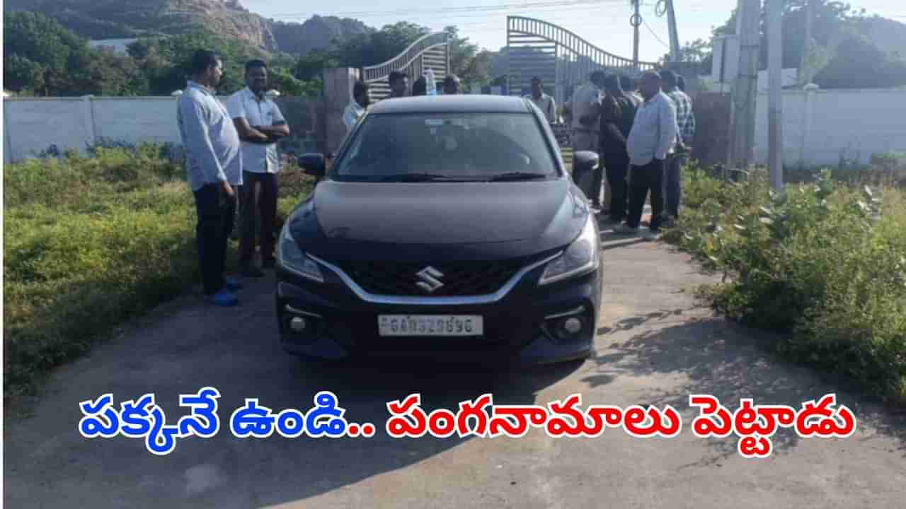 Andhra News: పక్కనే ఉండి పంగనామాలు పెట్టాడు.. అసలు విషయం తెలిస్తే అవాకవ్వాల్సిందే