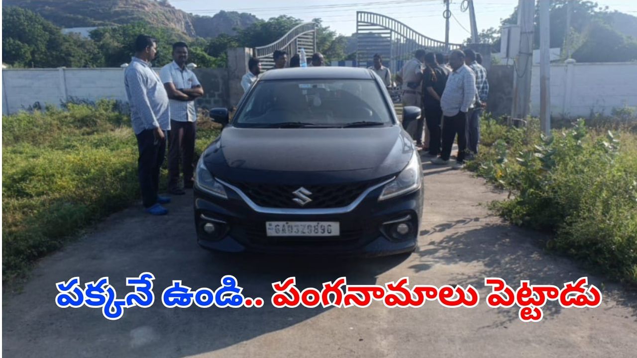 Andhra News: పక్కనే ఉండి పంగనామాలు పెట్టాడు.. అసలు విషయం తెలిస్తే అవాకవ్వాల్సిందే
