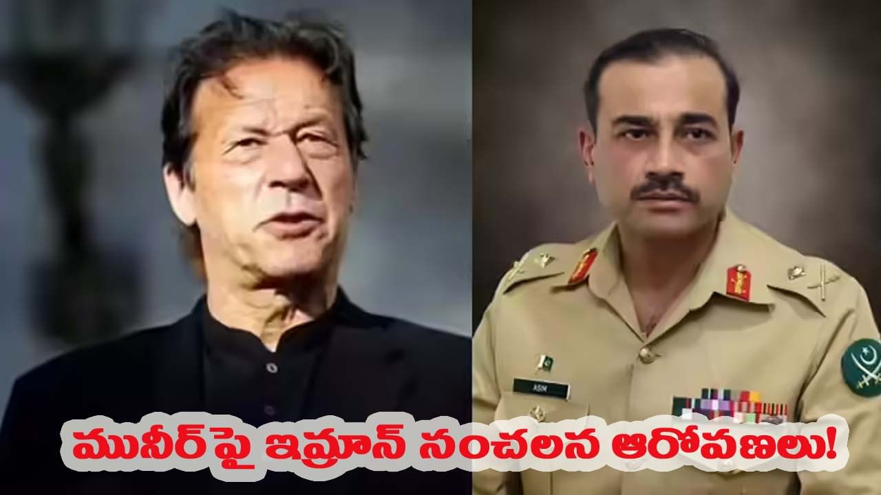 అసిం మునీర్ తన పదవిని కాపాడుకోవడానికి ఎంతకైనా తెగిస్తాడుః ఇమ్రాన్ ఖాన్