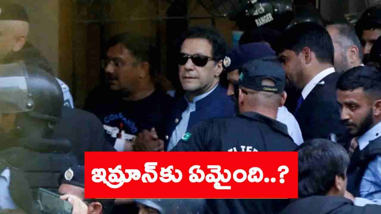 పాకిస్తాన్ మాజీ ప్రధాని ఎక్కడ.. కీలక ప్రకటన చేసిన ఇమ్రాన్ ఖాన్ సోదరి