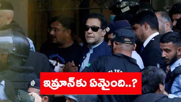 పాక్ మాజీ ప్రధాని ఇమ్రాన్ ఖాన్ ఎక్కడ..? ఆఫ్ఘనిస్థాన్ మీడియా కథనాల్లో నిజమెంత..?