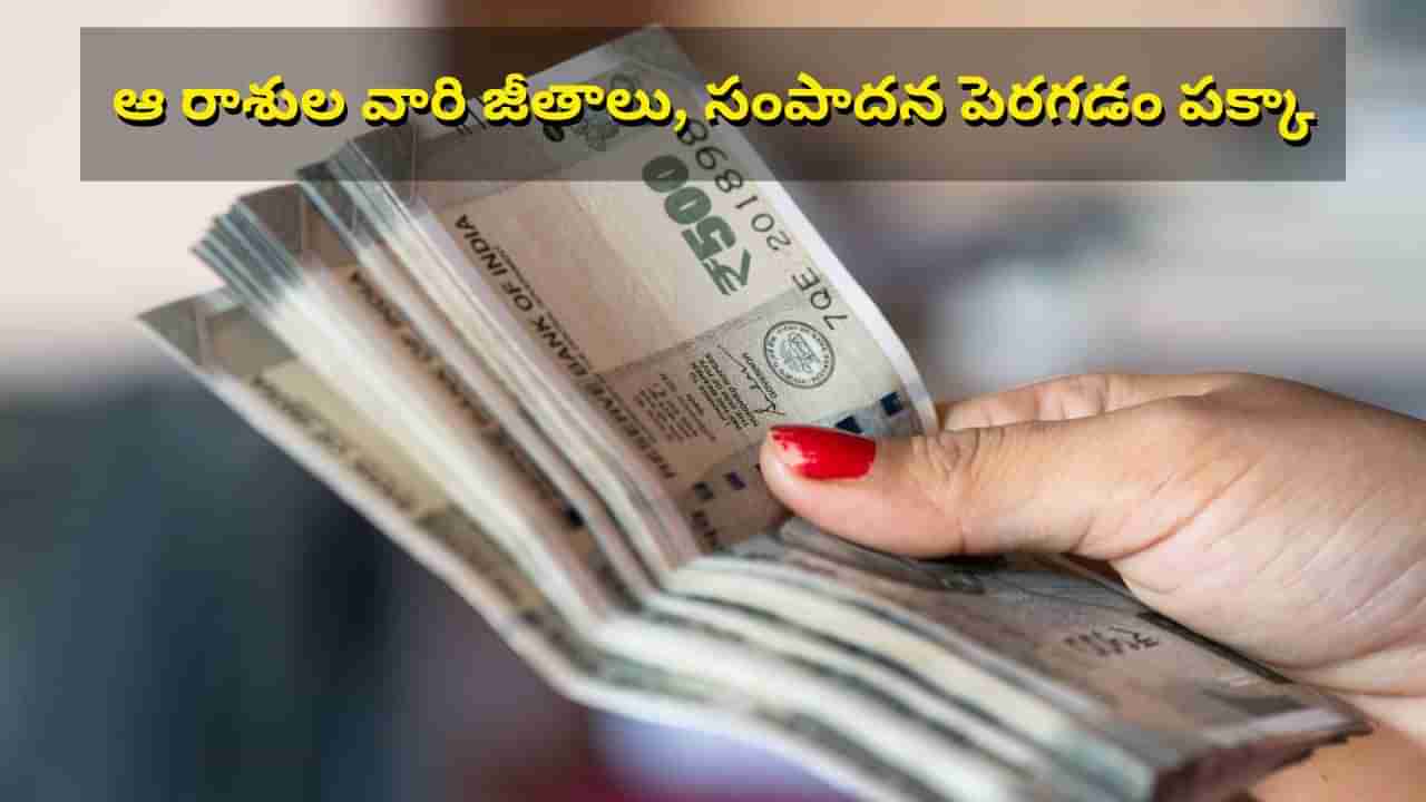 Wealth Astrology: ఈ ఏడాది చివరికల్లా.. ఆ రాశుల వారి జీతాలు, సంపాదన పెరిగే ఛాన్స్..!