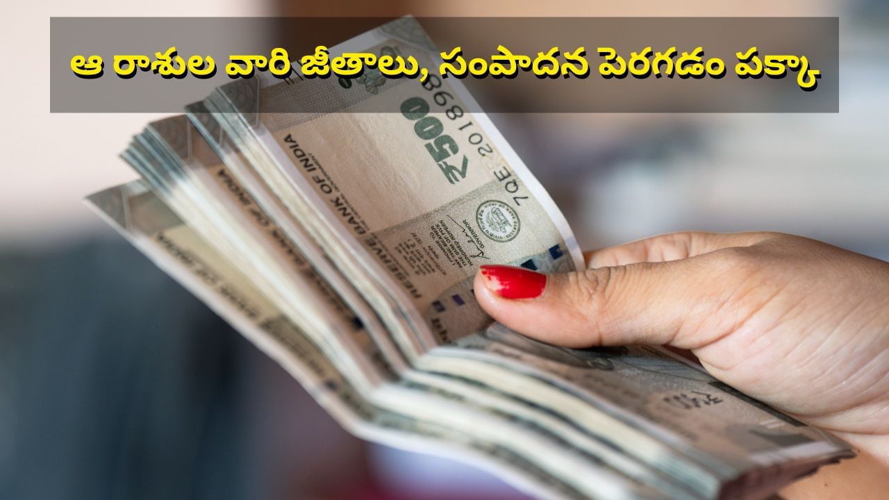 Wealth Astrology: ఈ ఏడాది చివరికల్లా.. ఆ రాశుల వారి జీతాలు, సంపాదన పెరిగే ఛాన్స్..!