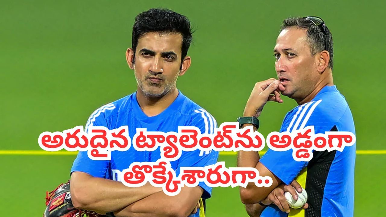 గంభీర్, అగార్కర్ల మూర్ఖత్వానికి నలుగురు బలి.. టీమిండియా నుంచి ఇలా గెంటేశారేంటి..?