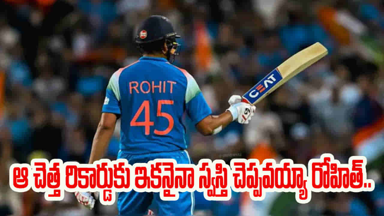 Rohit Sharma: ఇజ్జత్ కే సవాల్.. 26 మ్యాచ్‌ల్లో అట్టర్ ఫ్లాప్.. రాంచీలోనైనా చెత్త రికార్డ్‌లను చీల్చి చెండాడేనా?