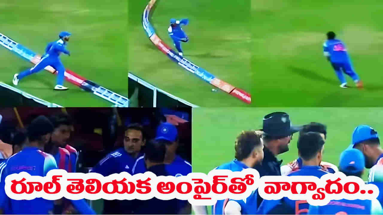 Video: నాటౌట్ ఇచ్చిన అంపైర్.. అసలు రూల్ తెలియక టీమిండియా ప్లేయర్స్ వాగ్వాదం