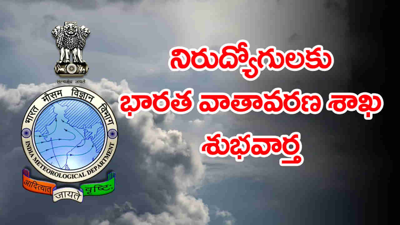 Govt Jobs 2025: నిరుద్యోగులకు కేంద్ర వాతావరణ శాఖ శుభవార్త.. భారీగా ఉద్యోగాలకు నోటిఫికేషన్!