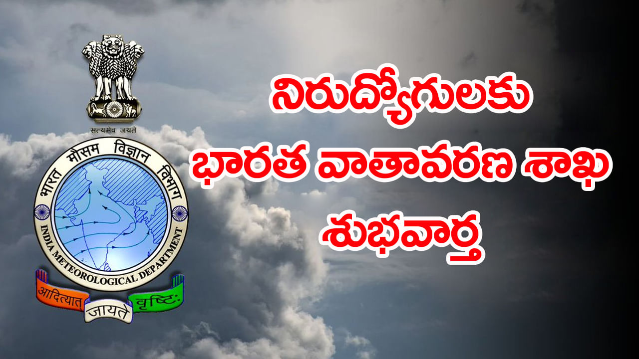 Govt Jobs 2025: నిరుద్యోగులకు కేంద్ర వాతావరణ శాఖ శుభవార్త.. భారీగా ఉద్యోగాలకు నోటిఫికేషన్!