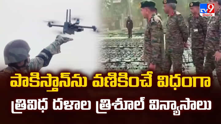 పాకిస్తాన్ ను వణికించే విధంగా త్రివిధ దళాల త్రిశూల్ విన్యాసాలు పాకిస్తాన్ ను వణికించే విధంగా త్రివిధ దళాల త్రిశూల్ విన్యాసాలు